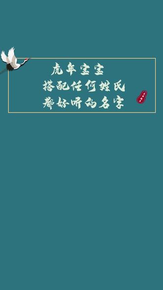 虎宝宝起名宜用字,推荐给大家#起名#宝宝起名#男孩名#女孩名
