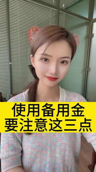 使用备用金,要注意这三点#公司 #备用金 #财务 #老板 #知识分享