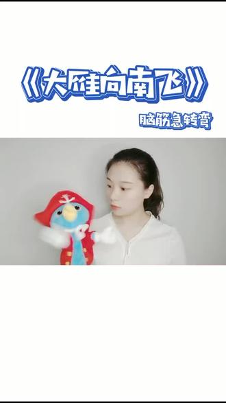 大雁向南飞不是因为季节变化?那是为啥?#脑筋急转弯弯弯 #你的答案是什么 #幼儿教育