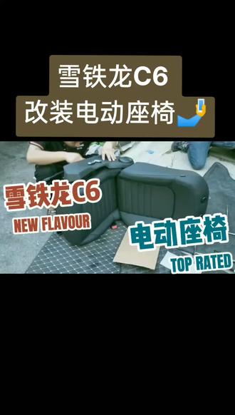 雪铁龙C6改装电动座椅🤳#座椅通风#座椅升级#座椅改装#汽车内饰改装#座椅舒适系统#dou是因味幸福#内饰改