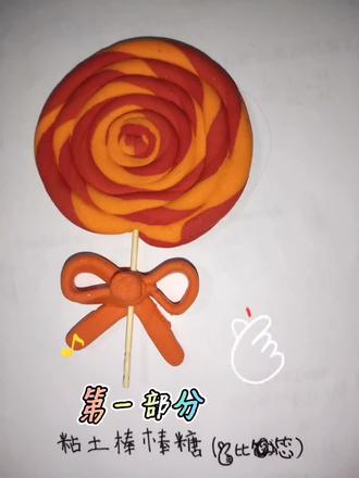 #手工制作
黏土棒棒糖(第一部分)
