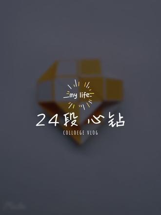 #24段魔尺 爱心 心钻可以变小青蛙哦