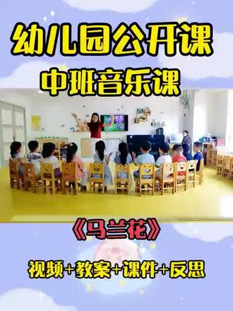 目标 1. 利用肢体动作模仿马兰花盛开的样子 , 并能根据口令进行游戏。 2. 感受愉快的情绪, 体验集体游戏带来的快乐。 3. 能自由结伴游戏, 发#幼儿园老师 #幼儿园 #幼儿园中班公开课 #幼儿园大班公开课 #幼儿园大班公开课 #幼儿园小班优质公开课 #幼儿园课件 #幼儿园教案 #幼儿园手工 #幼儿园环创