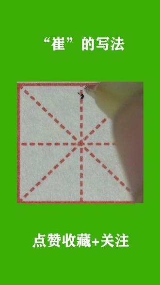 “崔”的写法#李南#晋延#书画家李南#书画家晋延#书法#硬笔书法