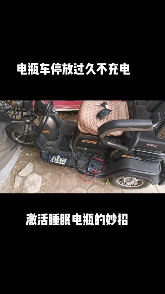 跨界修电瓶车🤤觉得能帮到你的请给三哥点赞👍🏻关注#电动车 #电瓶 #电动车维修 #电动车不充电
