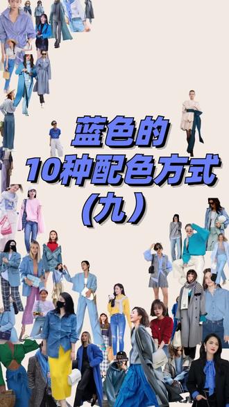 蓝色的10种配色方式(九)
#热门 #穿搭 #涨知识