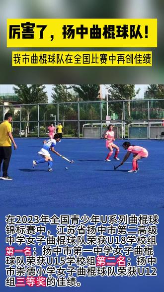 扬中曲棍球队在全国比赛中再创佳绩