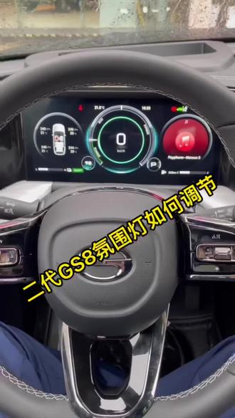 二代GS8氛围灯怎么调颜色#聚星传祺千万宠粉 #gs4购车正当时 #祺行沪苏皖 #广汽传祺 #抖音汽车