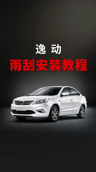 长安逸动如何更换雨刮器?长安逸动雨刮拆装教程!#无骨雨刷器 #雨刮器 #抖音汽车 #用车小知识 #汽车用品 #好物推荐🔥 #每天一个用车知识