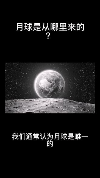 月球是从哪里来的?#月球 #知识科普