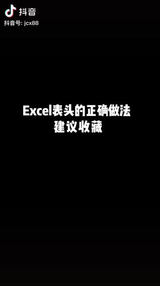 改正自己excel表头错误操作