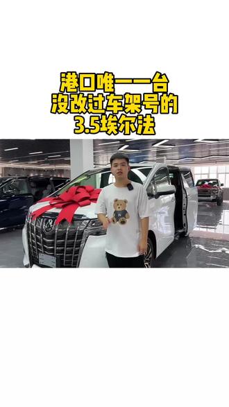 港口没改过车架号的3.5埃尔法#平行进口车 #抖音小助手 #热门