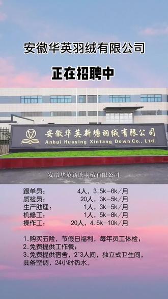 华英羽绒有限公司正在招聘中#宣城 #招聘 #求职 #华英新塘 @抖音小助手 #宣城论坛 #聘姐