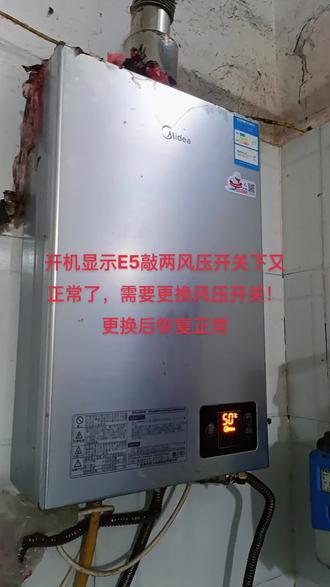 开机显示E5敲两风压开关下又正常了,需要更换风压开关!更换后恢复正常