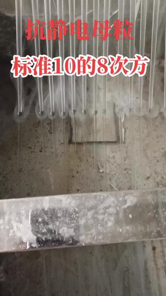 #抗静电母粒生产厂家 抗静电标准10的8次方,欢迎索样