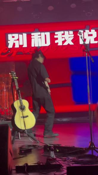 《别和我说话》
真的太爱了#廖俊涛 #廖俊涛不长情的某某 @廖俊涛 #livehouse