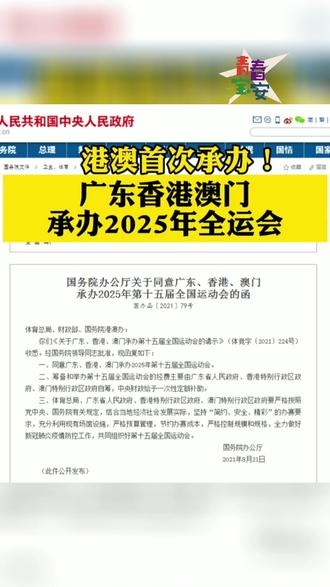 相约2025!粤港澳共同承办2025年全运会