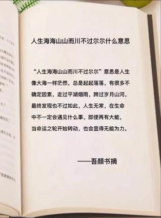 #人生海海 山山而川不过尔尔啥意思