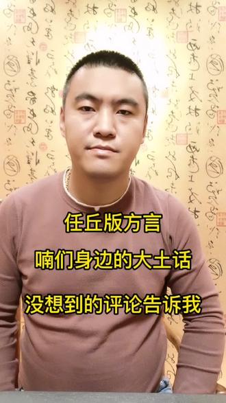 河北任丘方言,看看你能听懂几句,还有我想不到的吗,评论告诉我。#方言 #抖音 #dou嗨万全 @DOU+小助手