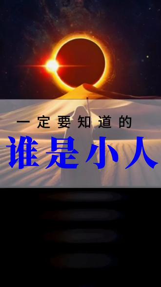 #什么是小人 有这些行为特征的人都是小人#思维格局 #正能量 #悟人生之道 #人际交往