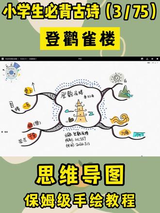 一分钟,手绘思维导图《登鹳雀楼》
带着我们的孩子试一试吧
有什么想问的评论区喊我哦~
#思维导图 #小学必背古诗 #家庭教育 #萌知计划 @抖音青少年