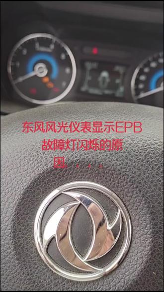 东风风光仪表显示EPB故障灯闪烁的原因,,,,