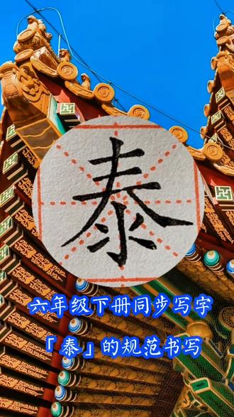 书法老师的作用还体现在学习效率上。——“泰”的规范书写,小学六年级语文下册生字#平陆书法 #硬笔规范字 #硬笔书法 #练字技巧 #硬笔教学