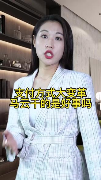 支付方式大变革 马云干的是好事吗?#马云#支付宝#商道