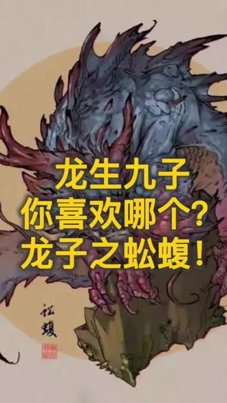 龙生九子,你喜欢哪个?龙子之蚣蝮(gōno fù),避水金睛兽!#和田玉 #每天跟我涨知识 #玉文化 #播放量破千万 #大数据推荐给有需要的人