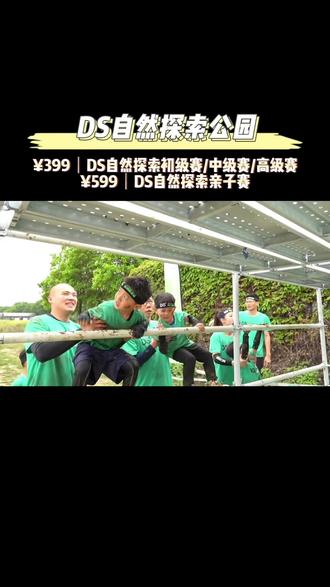 快和你家宝贝一起来参加自然探索赛吧!一起突破自我#ds自然探索赛 #亲子户外活动 #亲子游玩好去处 #户外拓展 #周末去哪玩