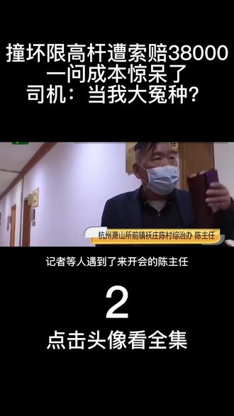 司机撞断弄农村限高杆,被要求赔偿38000。得知成本价吓了一跳#道路限高杆 #村委 #安全 #纠纷#限高杆