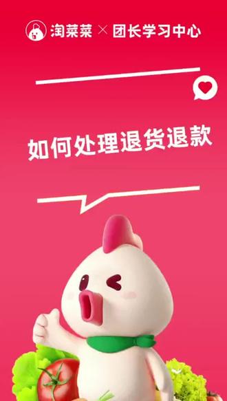 #淘菜菜 日记133天 团长申请退货退款