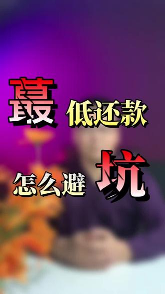 信用卡蕞低还款,怎么避坑。解决方案在最后,一定要看完。#信用卡 #金融常识 #负债前行 @抖音小助手 @DOU+小助手