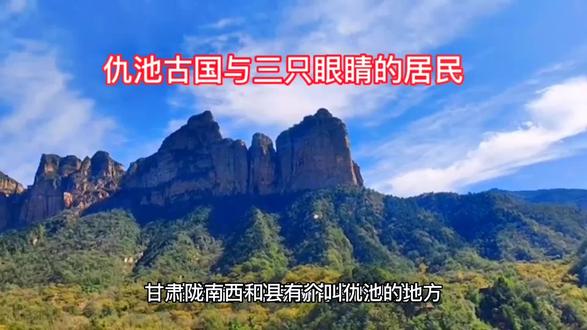 神秘仇池国与三眼居民#民间故事 #三眼 #历史文化
