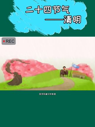 #清明