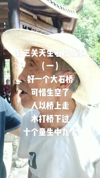 野三关天生大石桥的故事(1)
好一大石桥,
可惜生空了,
人从桥上走,
水打桥下过,
十个tohg生中九个(状元)