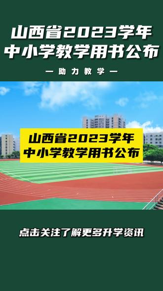 教育厅发布!山西省2023学年中小学教学用书公布#山西 #教材 #学校 #中小学