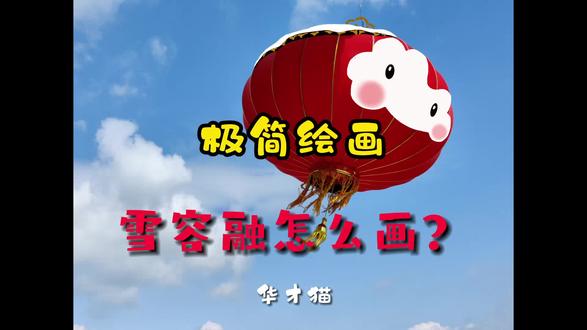 雪容融怎么画?#雪容融 #手绘