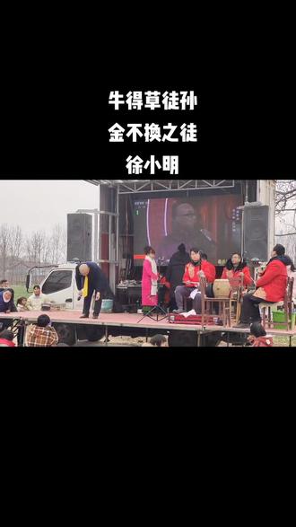 牛得草徒孙
金不换之徒
徐小明