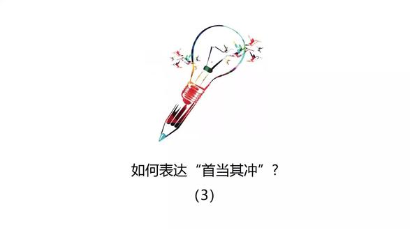 如何表达“首当其冲”?(3)#英语写作
