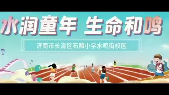 长清区石麟小学水鸣街校区