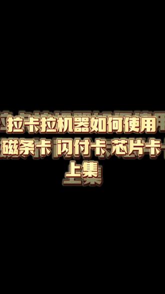 #重要通知 闪付卡磁条卡芯片卡如何拉卡拉机器刷卡使用呢