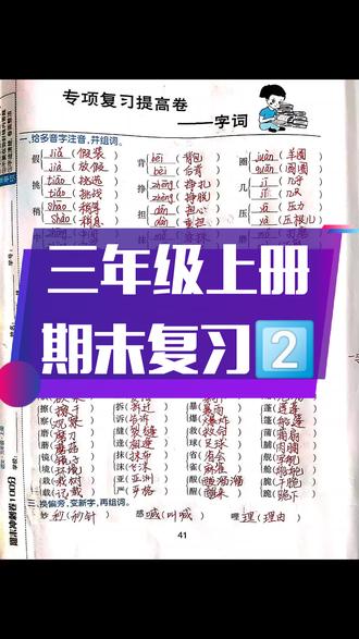 #小学语文 三年级上册期末复习之字词篇#语文测试