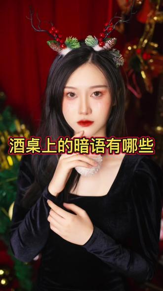 酒桌上的暗语,你知道几个?#酒文化 #冷知识 #酒桌文化 #暗号