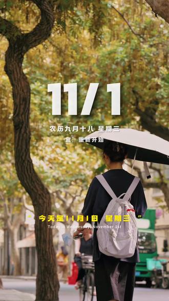 “今天是11月1日,星期三,也是十一月的第一天,早安。喜欢每个月的一号,好像一切都可以重新开始。希望接下来的生活,有付出,有努力,有快乐,也有收获”#十一月的第一天