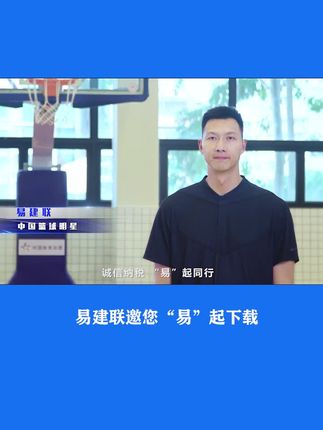 易建联邀您“易”起下载  #个税