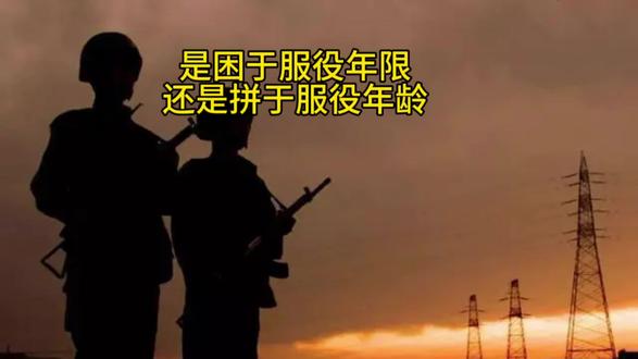是困于服役年限,还是拼服役年龄! #参军知识 #退役复学 #军转 #军转安置 #军转干部 #退役军人 #参军入伍