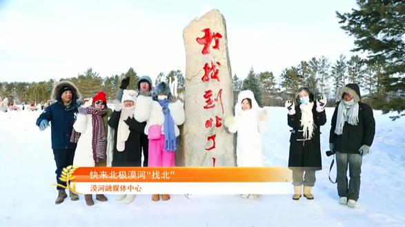#漠河 #北极村 此时来漠河不仅能找到“北”,更能体验“冷”还能感觉“暖”!