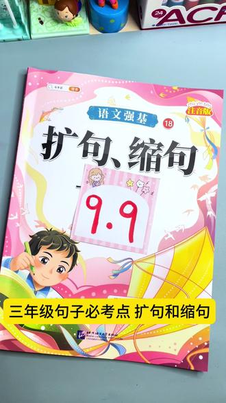 三年级句子扩写和缩写的方法技巧以及专项练习!#扩句法 #缩句 #扩句缩句