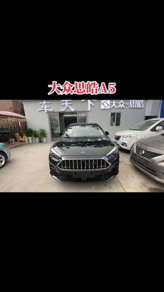 #每天推荐好车 大众思皓A5#好车不等人错过不再有